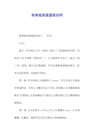 简单版房屋退租合同