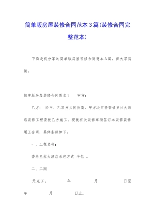 简单版房屋装修合同范本3篇