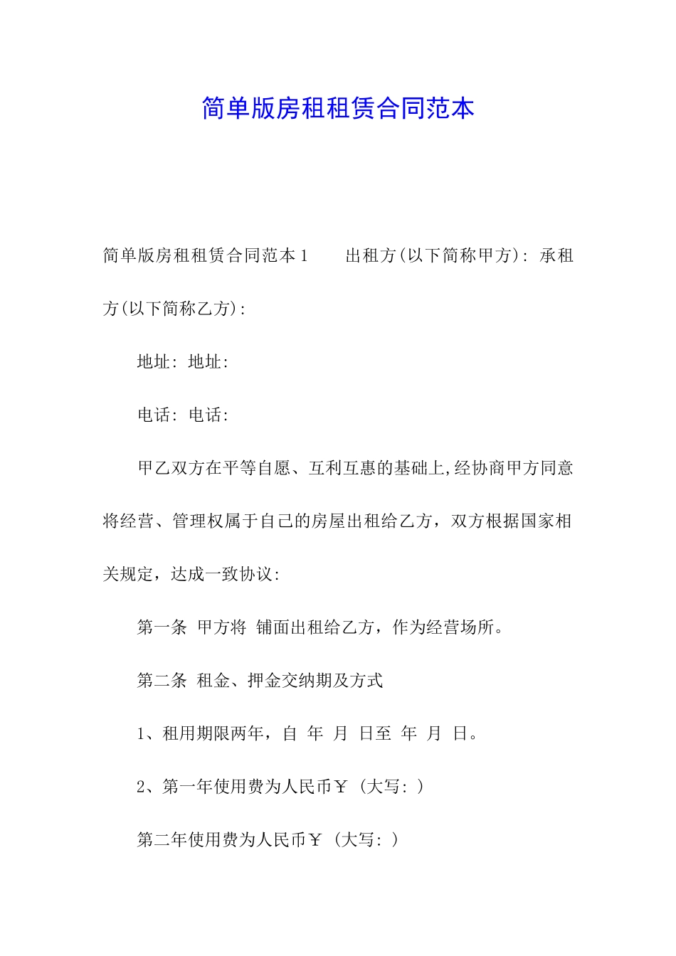 简单版房租租赁合同范本_第1页