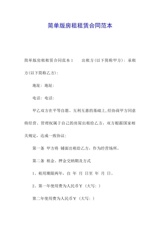 简单版房租租赁合同范本