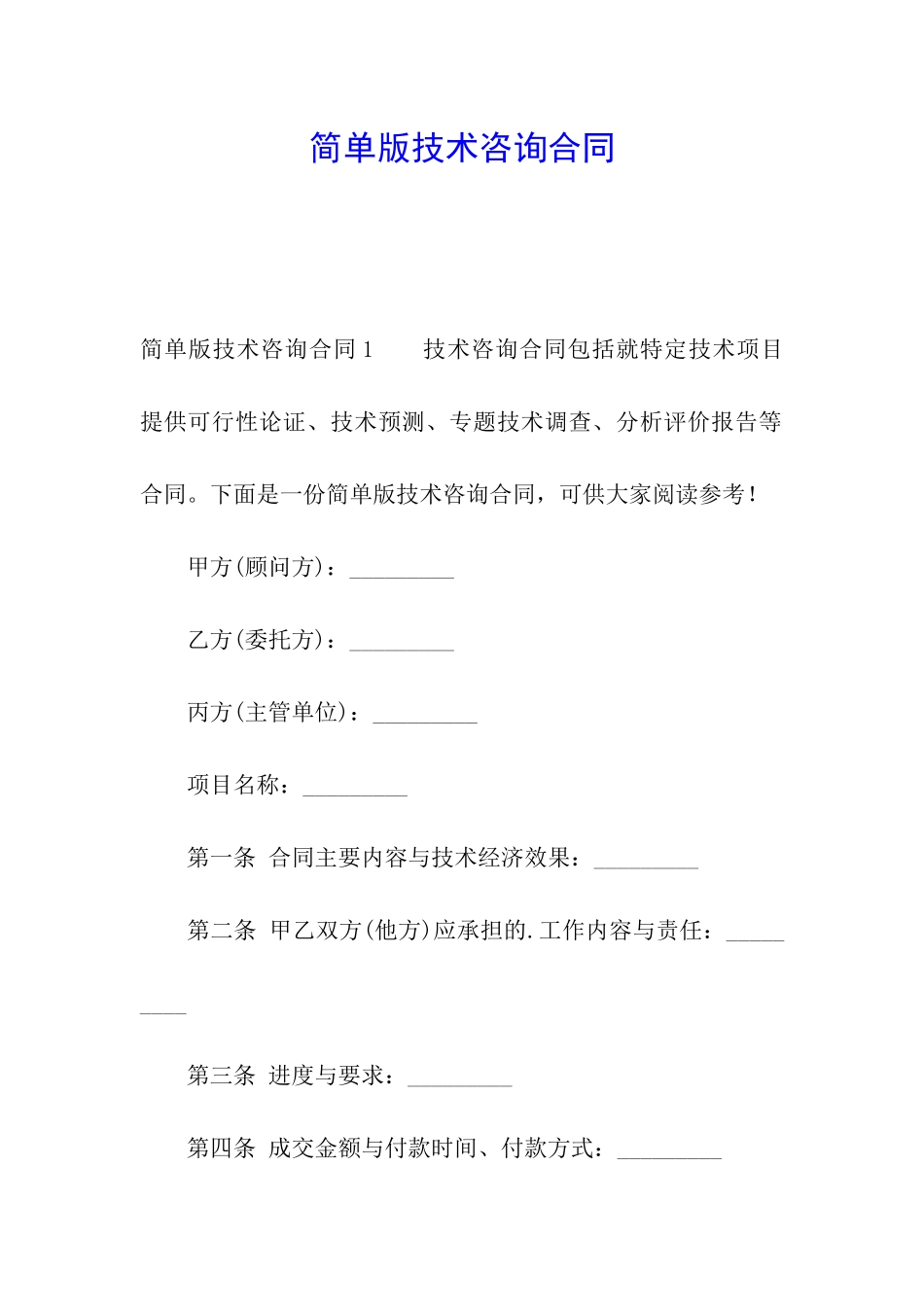 简单版技术咨询合同_第1页