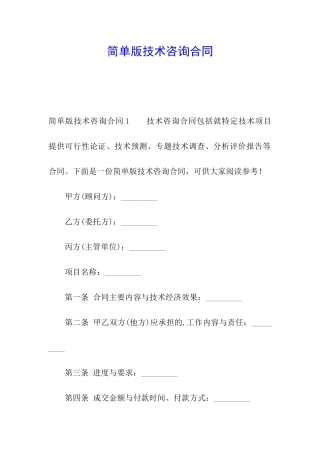 简单版技术咨询合同