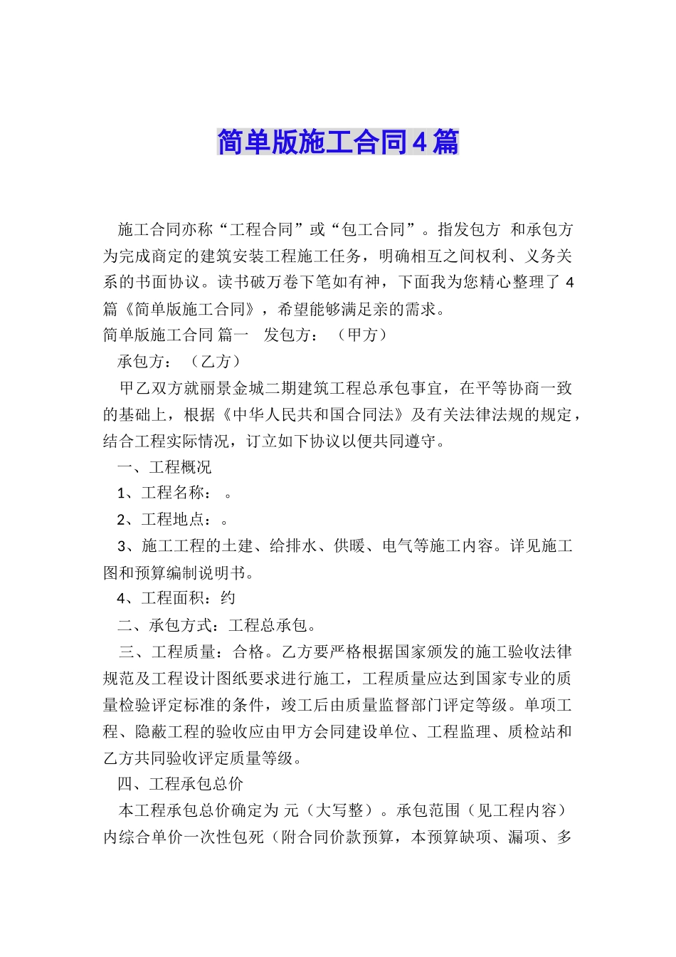 简单版施工合同4篇_第1页