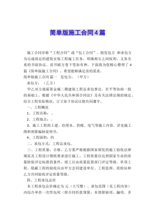 简单版施工合同4篇