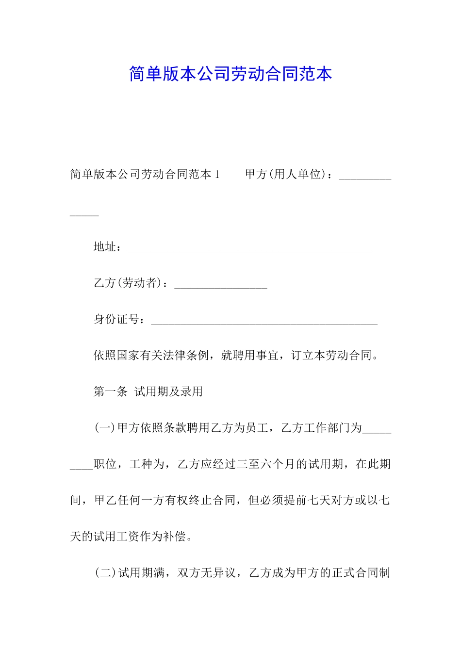 简单版本公司劳动合同范本_第1页