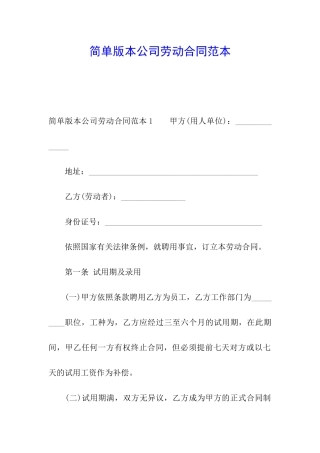 简单版本公司劳动合同范本