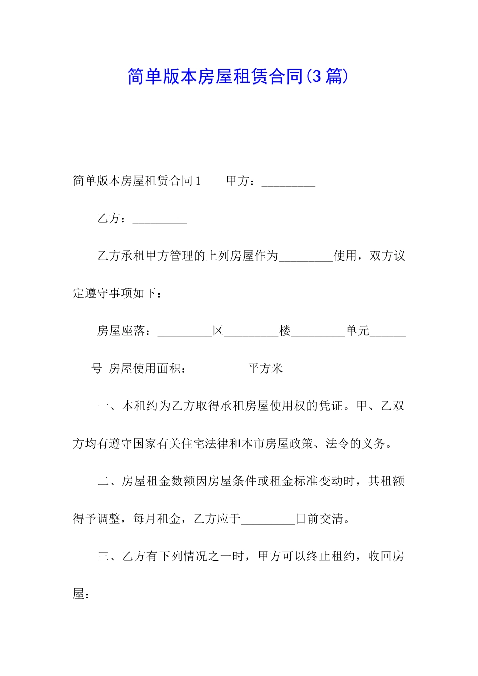 简单版本房屋租赁合同(3篇)_第1页