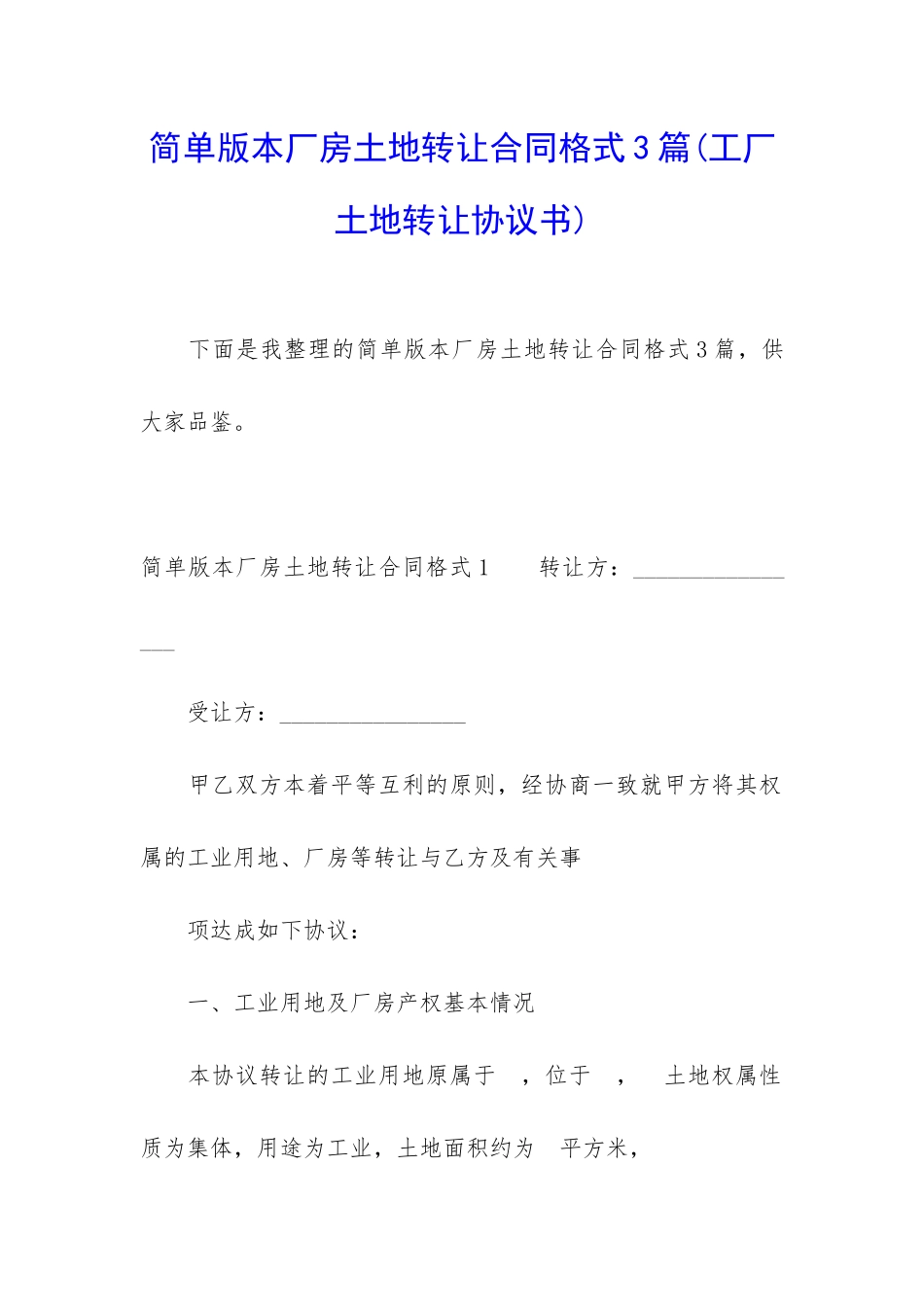 简单版本厂房土地转让合同格式3篇_第1页