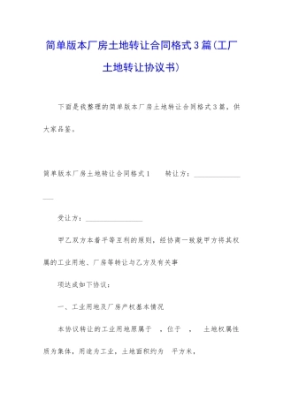 简单版本厂房土地转让合同格式3篇