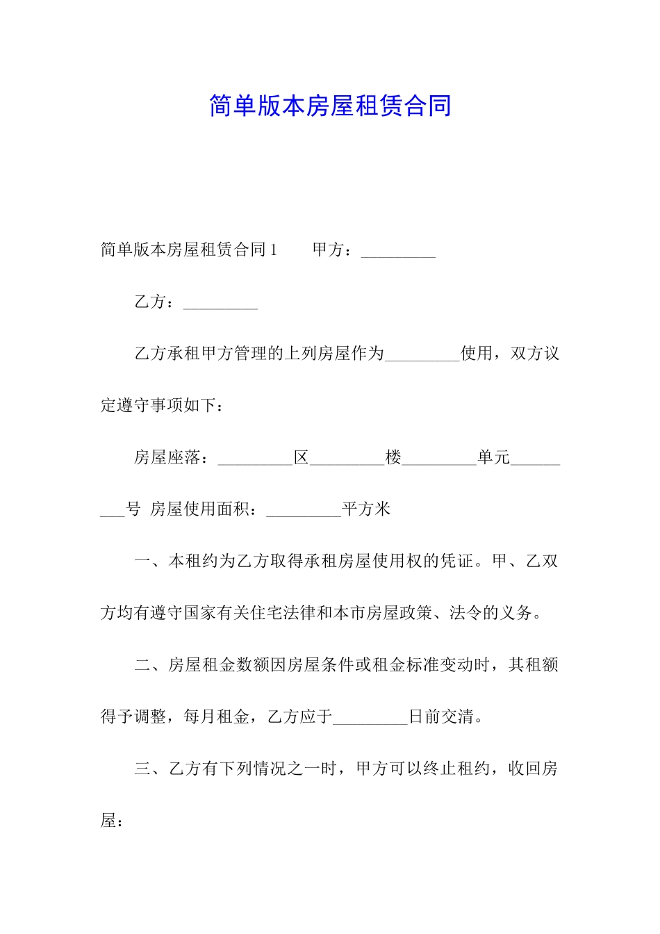 简单版本房屋租赁合同_第1页