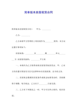 简单版本房屋租赁合同