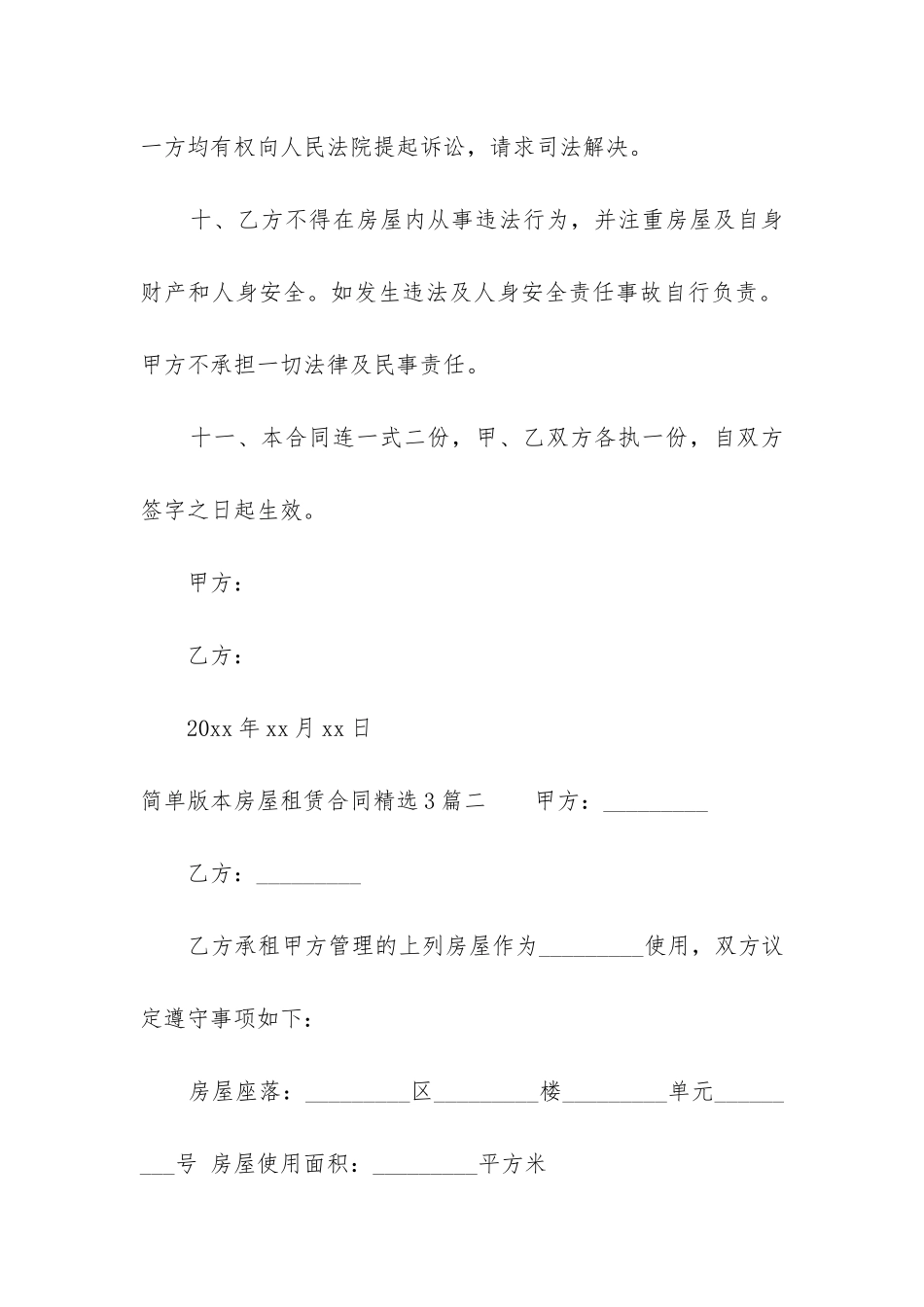 简单版本房屋租赁合同精选3篇_第3页
