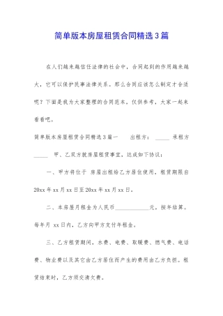 简单版本房屋租赁合同精选3篇
