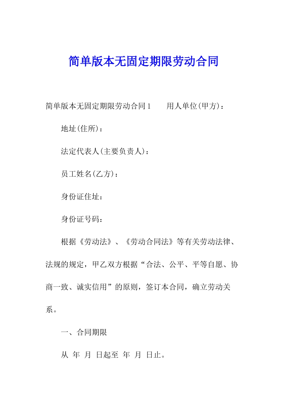 简单版本无固定期限劳动合同_第1页