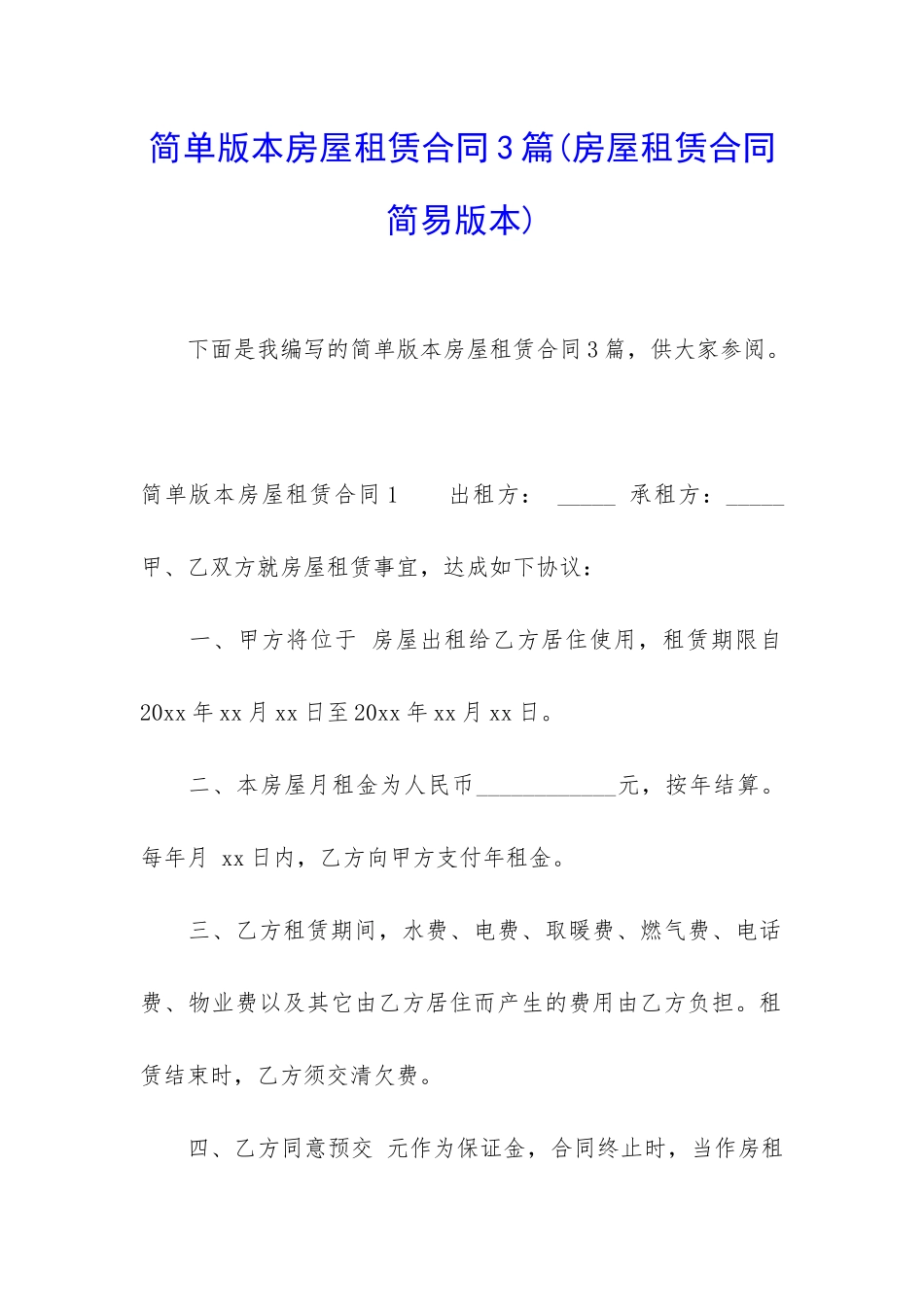 简单版本房屋租赁合同3篇_第1页