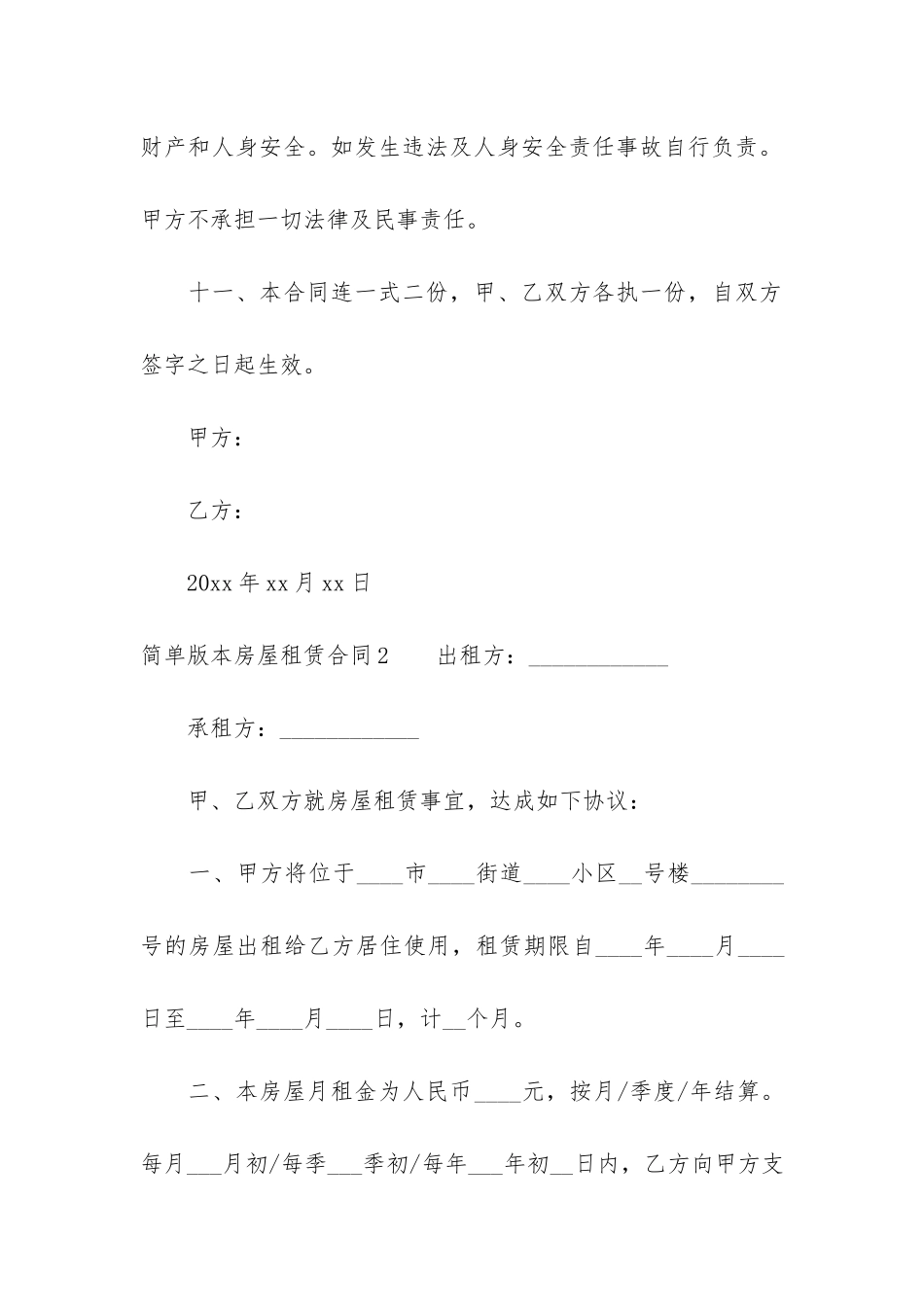 简单版本房屋租赁合同3篇_第3页