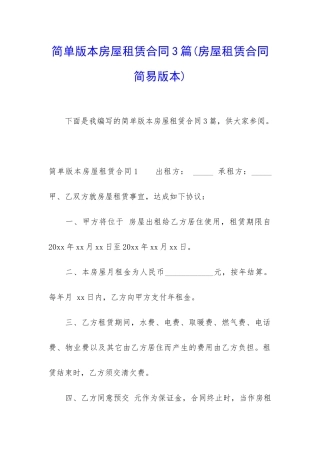 简单版本房屋租赁合同3篇