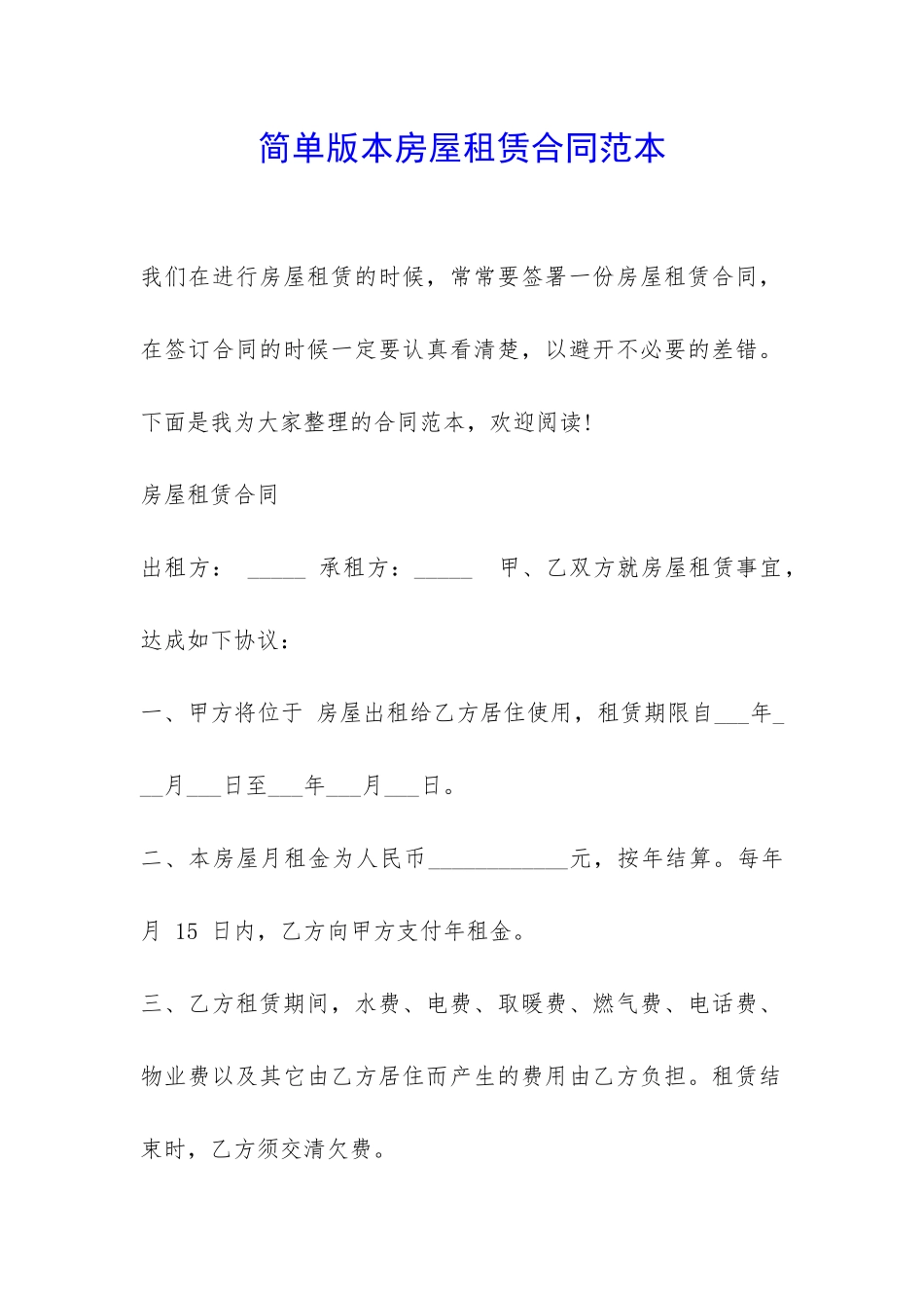 简单版本房屋租赁合同范本-_第1页
