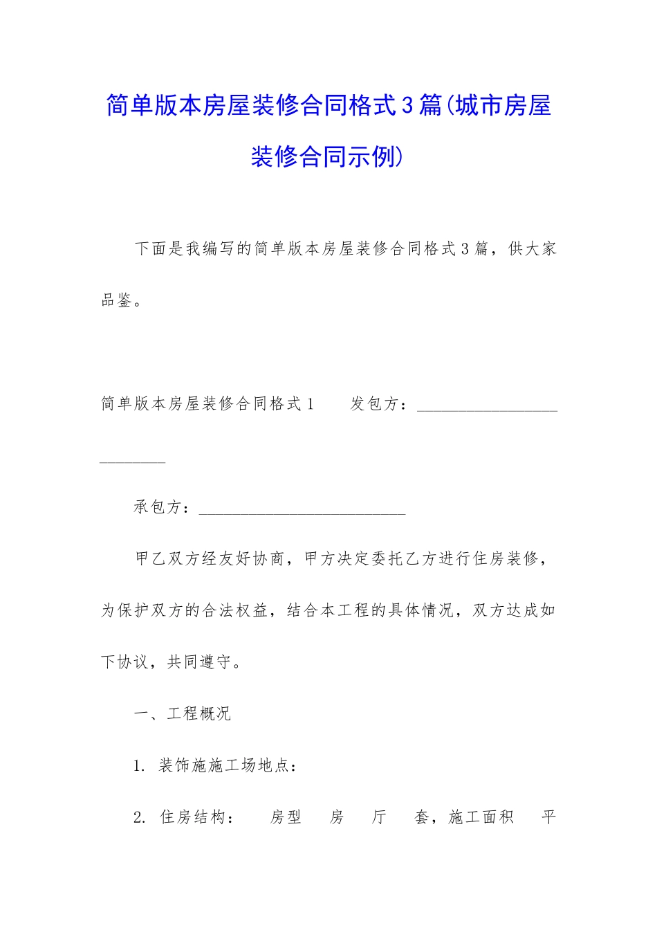 简单版本房屋装修合同格式3篇_第1页