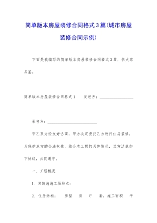 简单版本房屋装修合同格式3篇