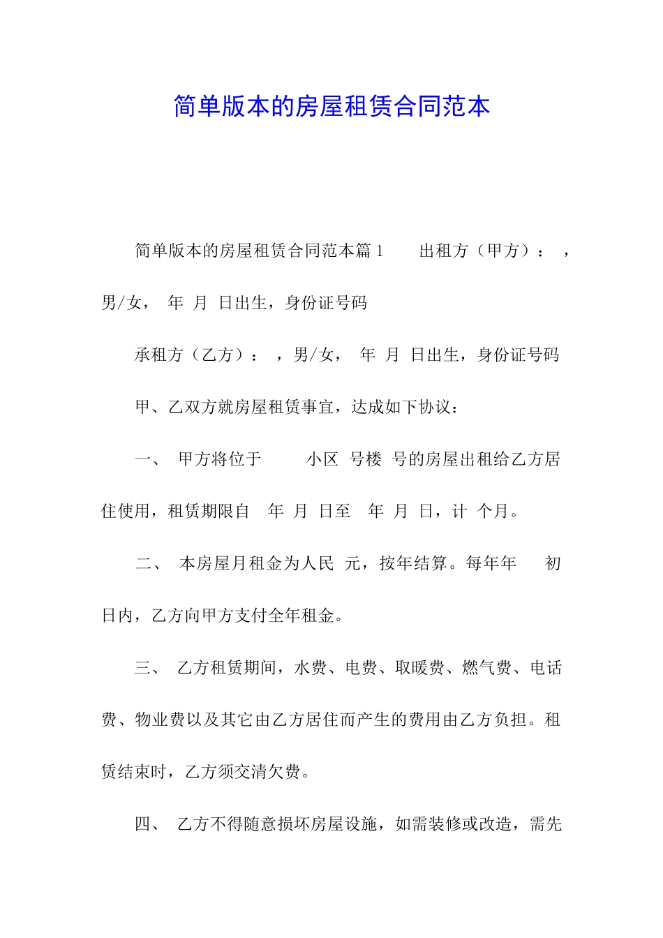 简单版本的房屋租赁合同范本_第1页