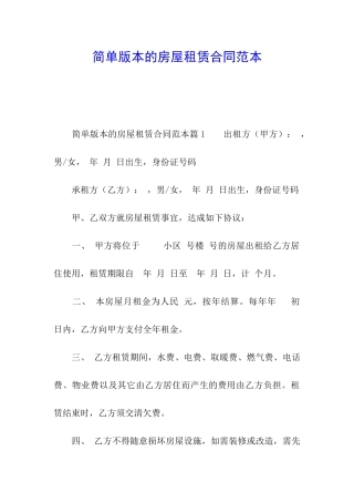 简单版本的房屋租赁合同范本