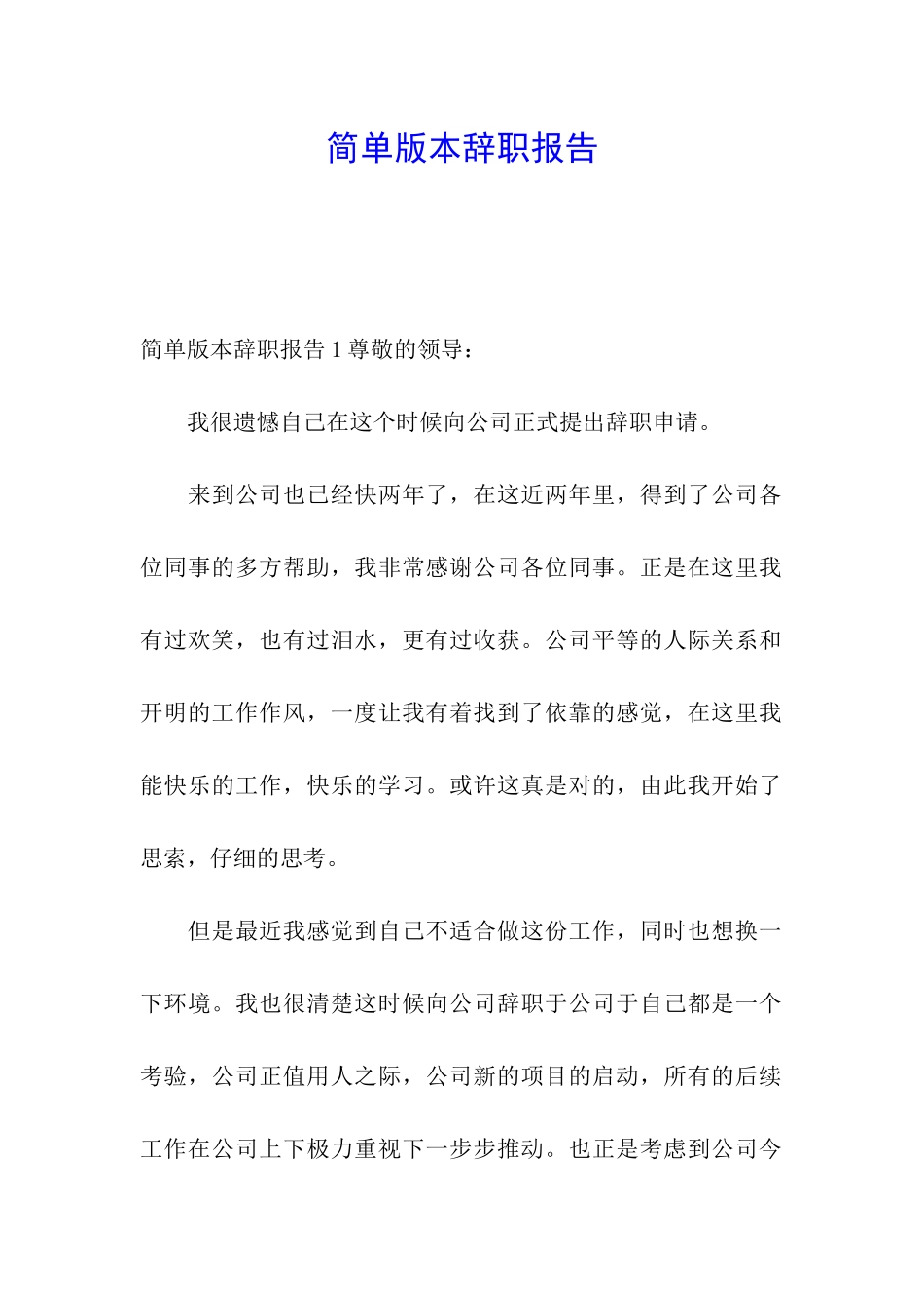 简单版本辞职报告_第1页