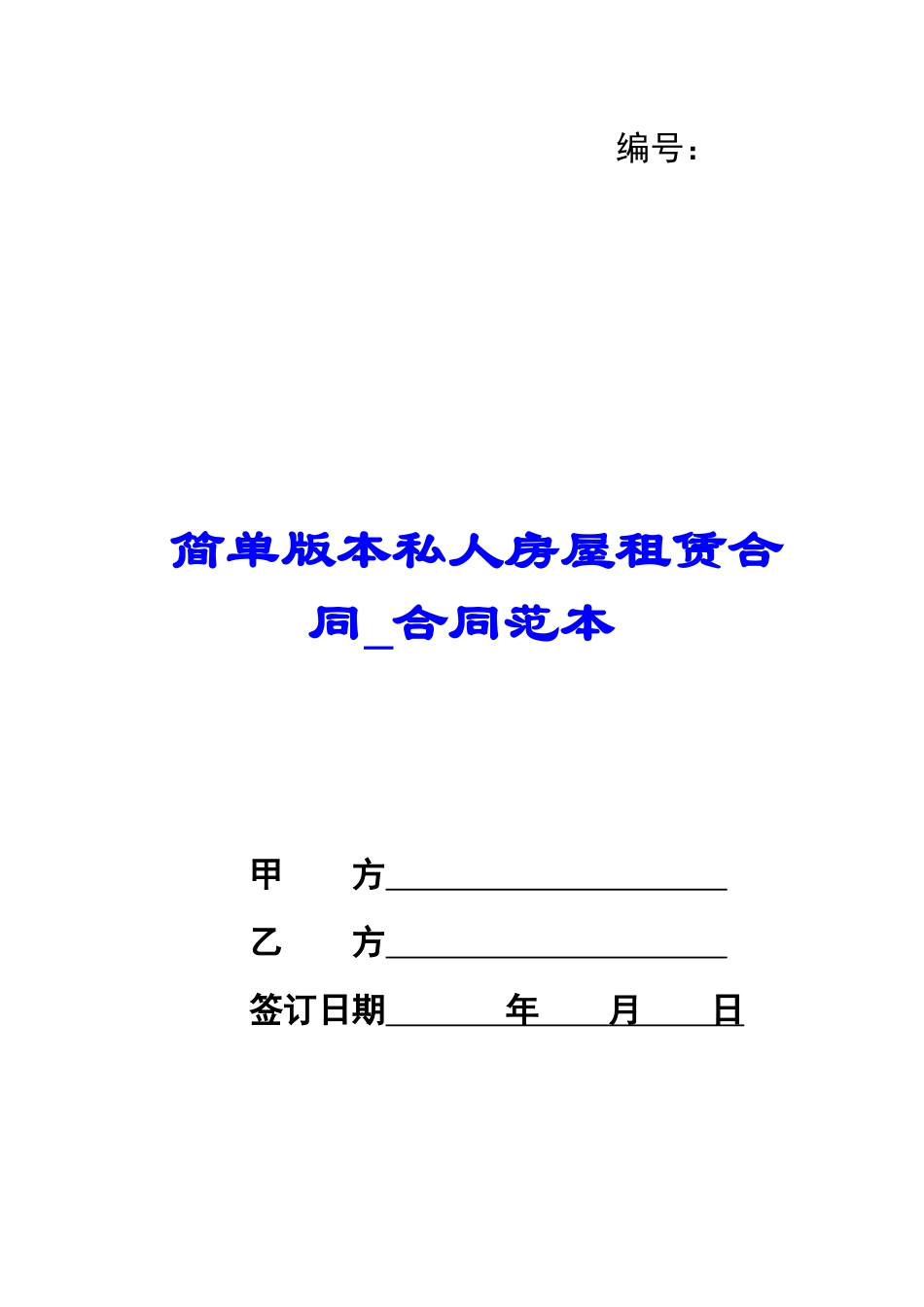 简单版本私人房屋租赁合同-合同范本_第1页