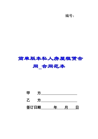 简单版本私人房屋租赁合同-合同范本