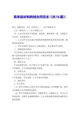 简单版材料购销合同范本