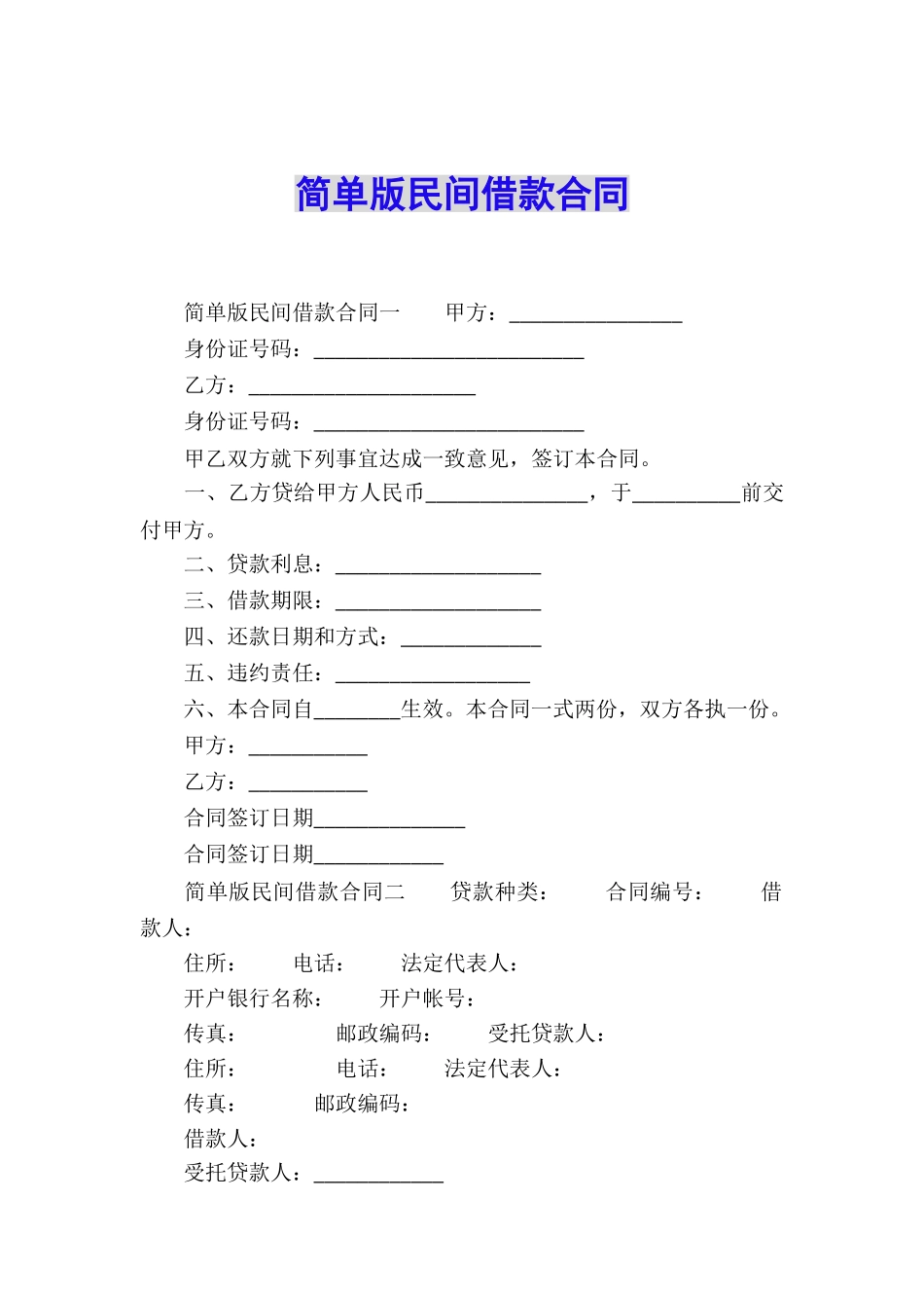 简单版民间借款合同_第1页
