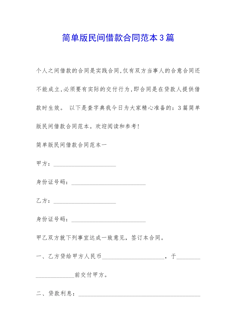 简单版民间借款合同范本3篇-_第1页