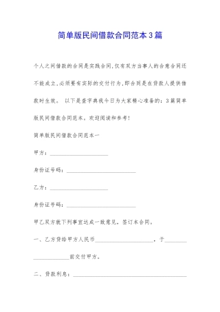 简单版民间借款合同范本3篇-