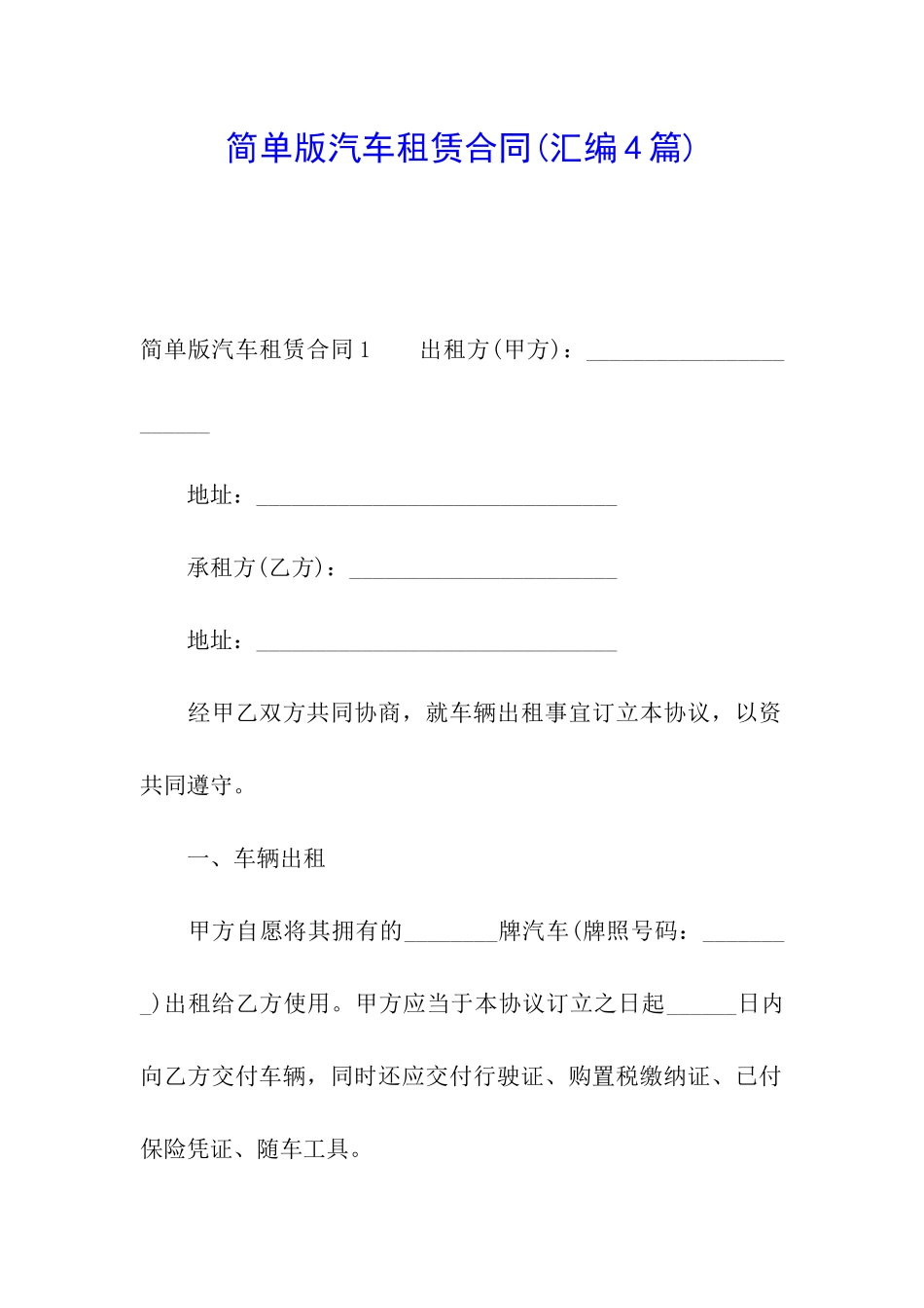 简单版汽车租赁合同(汇编4篇)_第1页