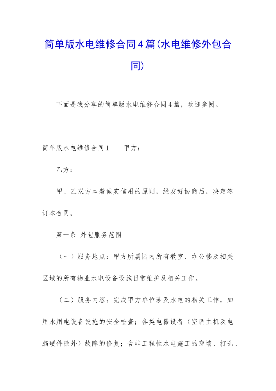 简单版水电维修合同4篇_第1页