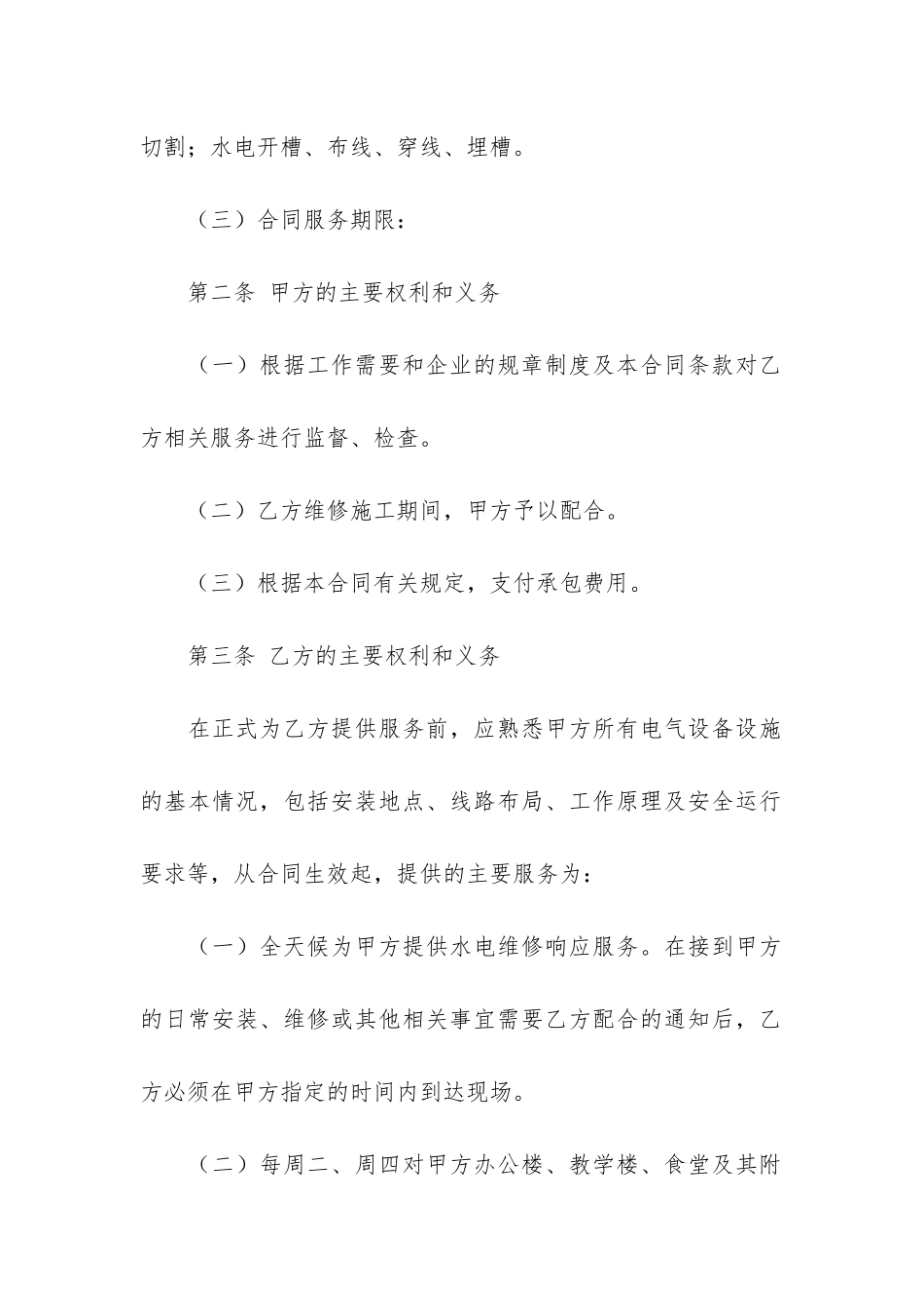 简单版水电维修合同4篇_第2页