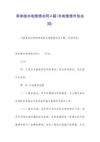 简单版水电维修合同4篇