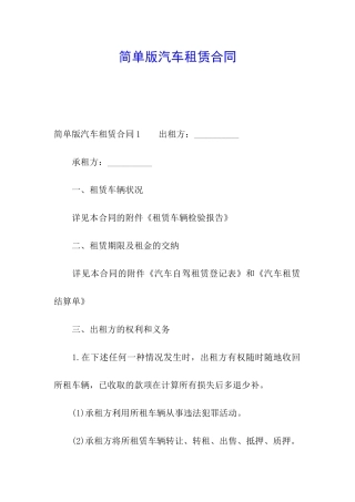 简单版汽车租赁合同