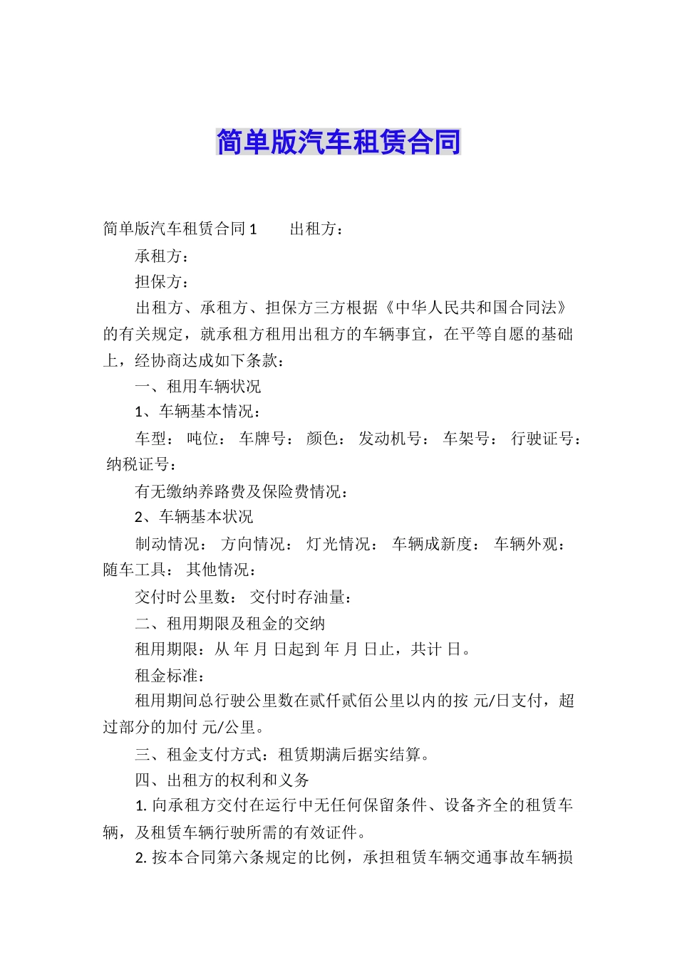简单版汽车租赁合同_第1页