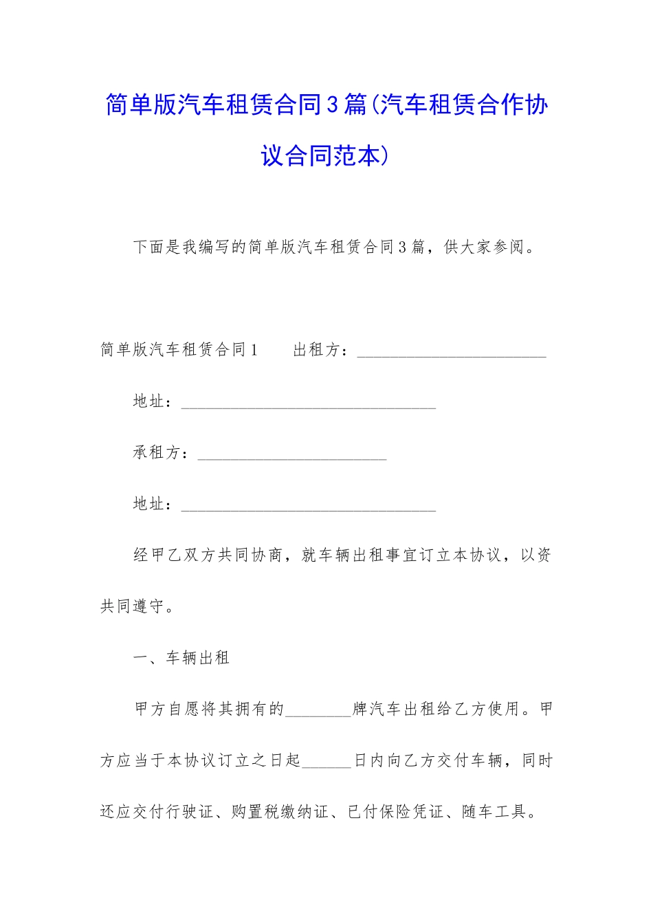 简单版汽车租赁合同3篇_第1页