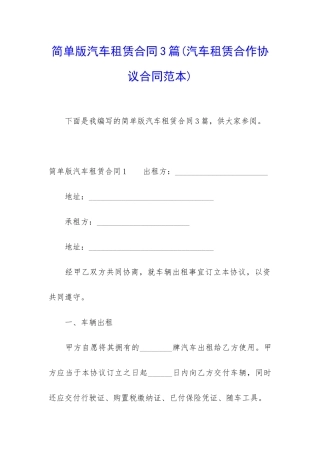 简单版汽车租赁合同3篇