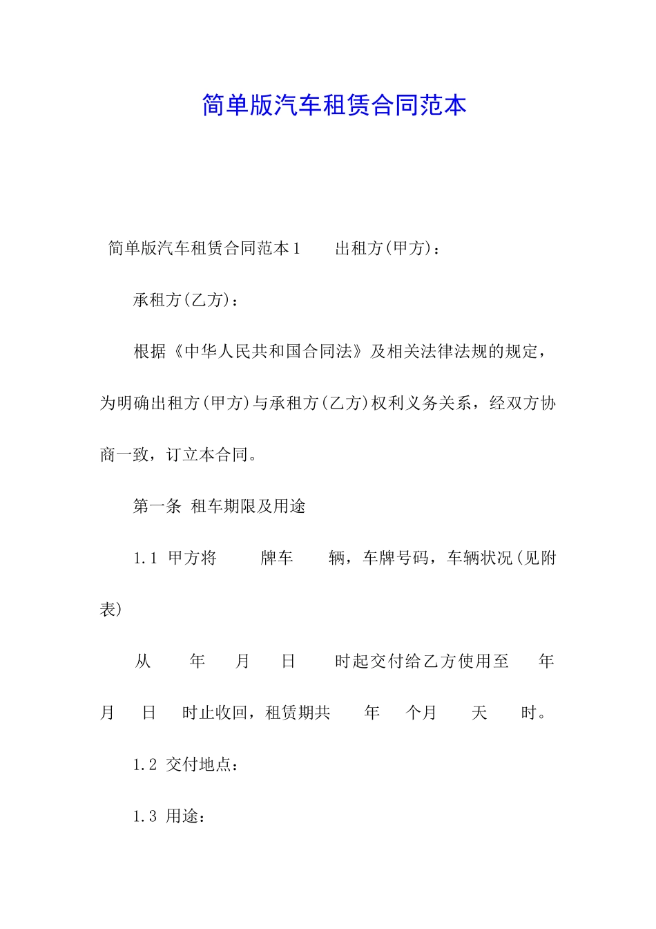 简单版汽车租赁合同范本_第1页