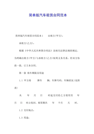简单版汽车租赁合同范本
