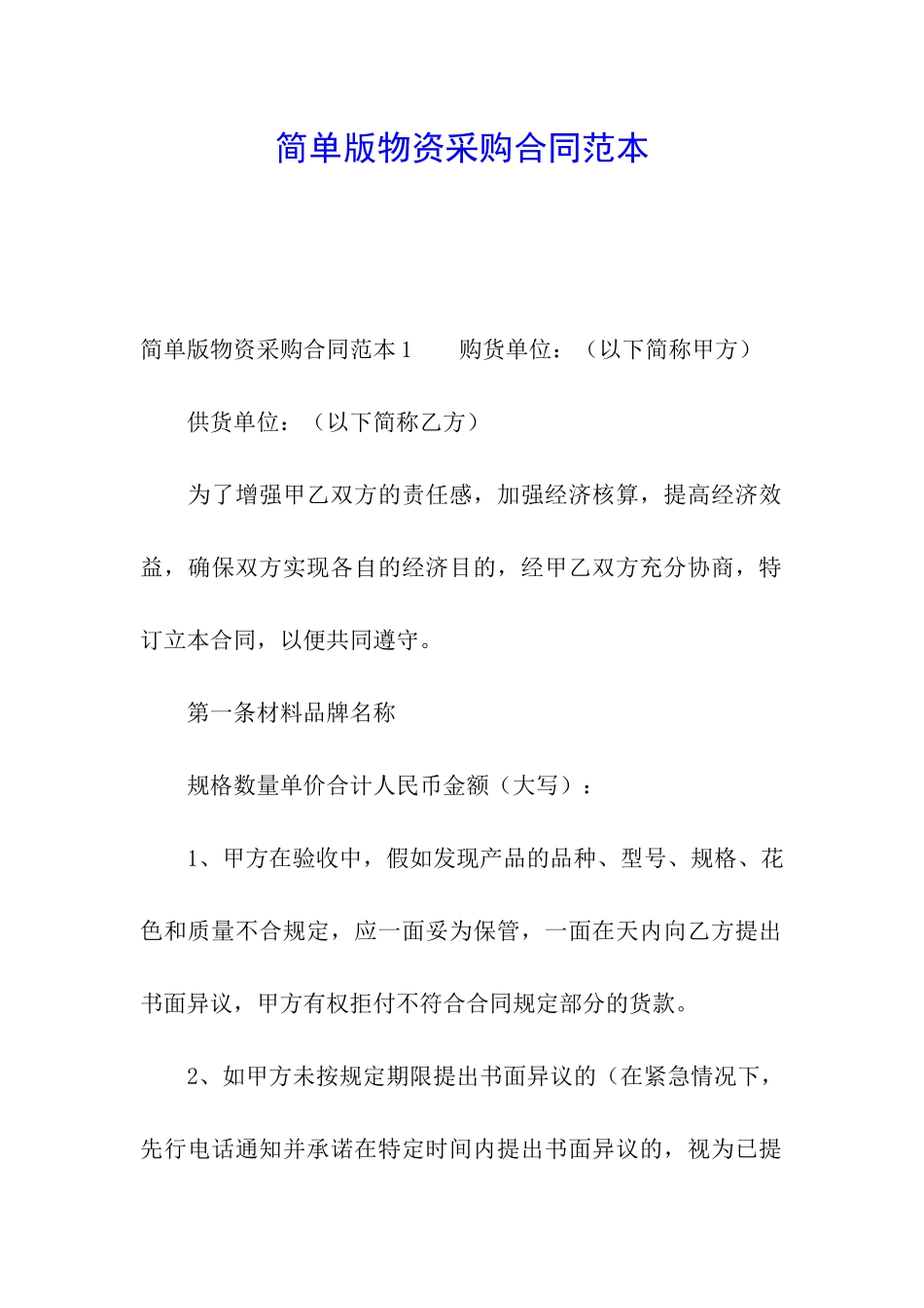 简单版物资采购合同范本_第1页