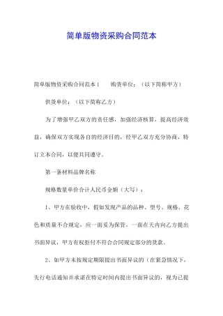 简单版物资采购合同范本