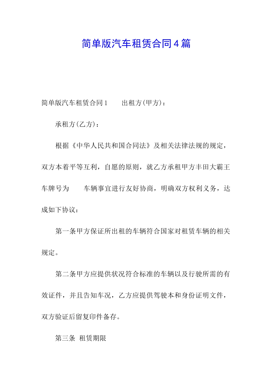 简单版汽车租赁合同4篇_第1页