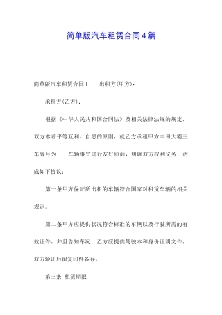 简单版汽车租赁合同4篇