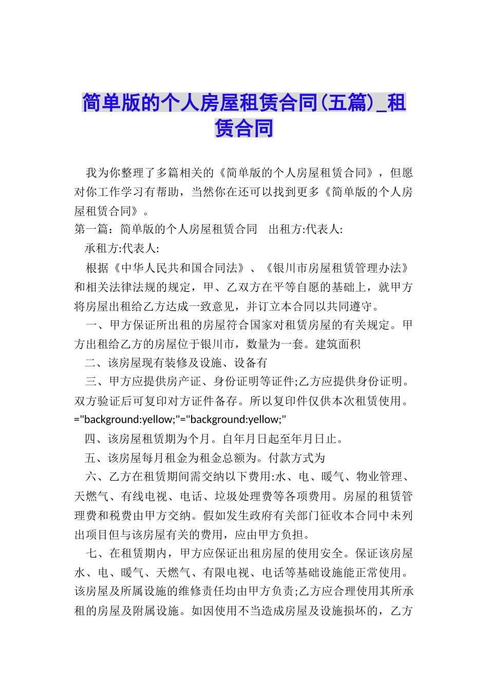 简单版的个人房屋租赁合同(五篇)-租赁合同-_第1页