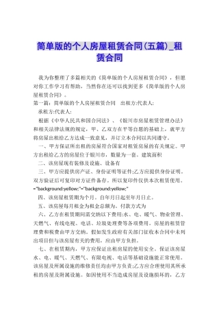 简单版的个人房屋租赁合同(五篇)-租赁合同-