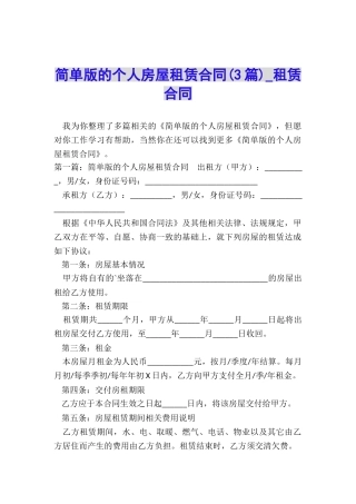简单版的个人房屋租赁合同(3篇)-租赁合同-